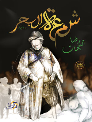cover image of  شمعة البحر